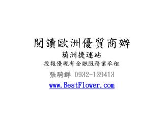 閱讀歐洲優質商辦 葫洲捷運站 投報優現有金融服務業承租