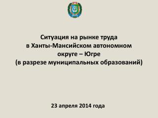 Ситуация на рынке труда в Ханты-Мансийском автономном округе – Югре