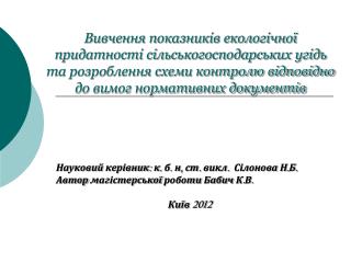 Науковий керівник: к. б. н, ст. викл. Сілонова Н.Б. Автор магістерської роботи Бабич К.В.