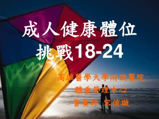 成人健康體位 挑戰 18-24