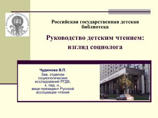 Российская государственная детская библиотека Руководство детским чтением: взгляд социолога