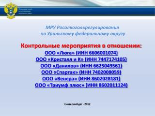 МРУ Росалкогольрегулирования по Уральскому федеральному округу