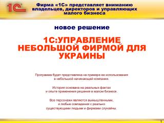 Фирма «1С» представляет в ниманию владельцев, директоров и управляющих малого бизнеса