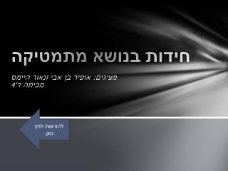 חידו ת בנושא מתמטיקה