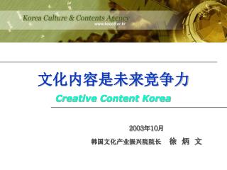 文化内容是未来竞争力 Creative Content Korea