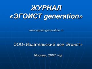 ЖУРНАЛ «ЭГОИСТ generation » egoist-generation.ru