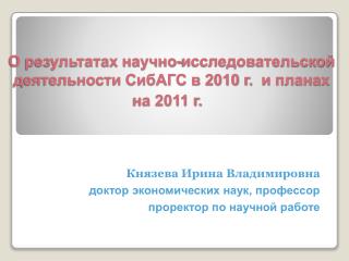 О результатах научно-исследовательской деятельности СибАГС в 2010 г.  и планах на 2011 г. 