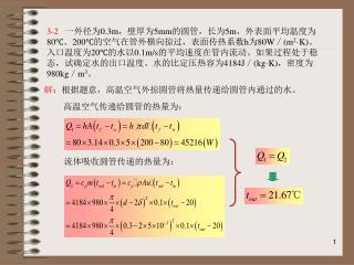 解 ：根据题意，高温空气外掠圆管将热量传递给圆管内通过的水。