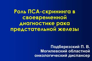 Роль ПСА-скрининга в своевременной диагностике рака предстательной железы