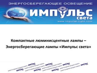 Компактные люминисцентные лампы – Энергосберегающие лампы «Импульс света»