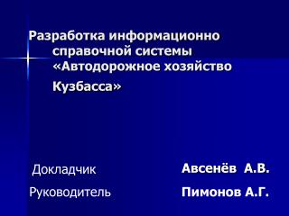 Разработка информационно справочной системы «Автодорожное хозяйство Кузбасса»