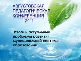 Августовская педагогическая конференция 2011