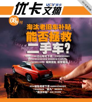 淘汰老旧车补贴能否拯救二手车？