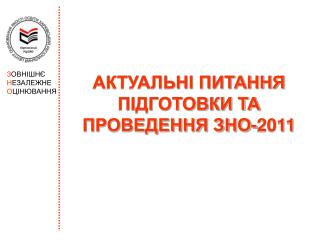 АКТУАЛЬНІ ПИТАННЯ ПІДГОТОВКИ ТА ПРОВЕДЕННЯ ЗНО-2011