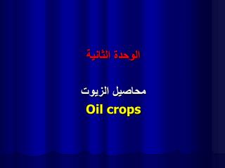 الوحدة الثانية محاصيل الزيوت Oil crops