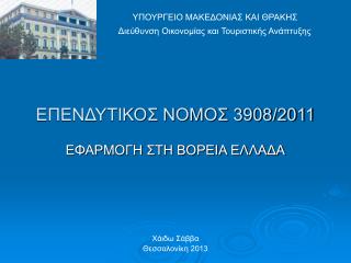 ΕΠΕΝΔΥΤΙΚΟΣ ΝΟΜΟΣ 3908/2011