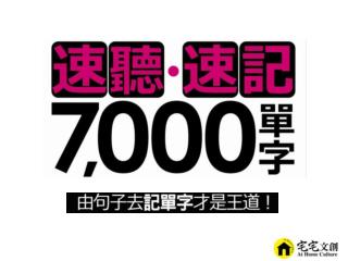 坊間 7,000 單字書那麼多， 這本 7,000 單字有什麼不一樣？