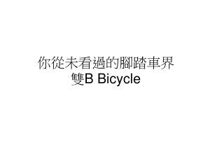 你從未看過的腳踏車界 雙 B Bicycle