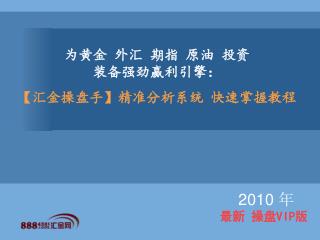 为黄金 外汇 期指 原油 投资 装备强劲赢利引擎： 【 汇金操盘手 】 精准分析系统 快速掌握教程