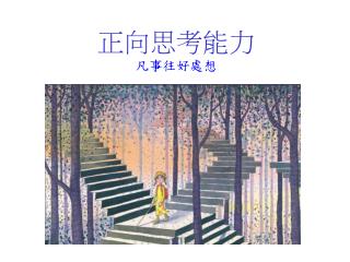 正向思考能力 凡事往好處想