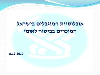 אוכלוסיית המוגבלים בישראל המוכרים בביטוח לאומי 6.12.2010
