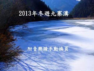 2013 年冬遊九寨溝 附音樂請手動換頁
