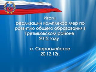 Итоги реализации комплекса мер по развитию общего образования в Третьяковском районе 2012 году