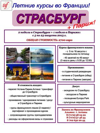 2 недели в Страсбурге + 1 неделя в Париже: с 5 по 23 августа 2013 г. ОБЩАЯ СТОИМОСТЬ: 2700 евро