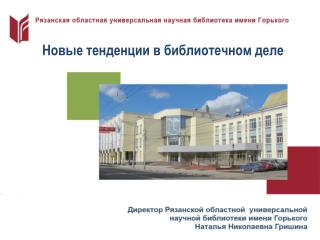 Новые тенденции в библиотечном деле