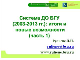 Система ДО БГУ (2003-2013 гг.): итоги и новые возможности (часть 1)