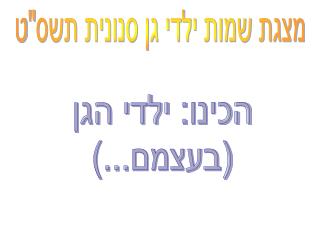 מצגת שמות ילדי גן סנונית תשס&quot;ט