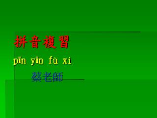 拼音複習 pīn yīn fù xí