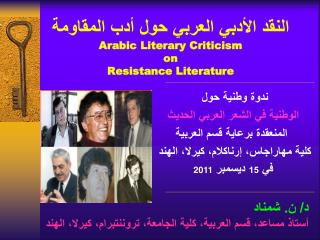 النقد الأدبي العربي حول أدب المقاومة Arabic Literary Criticism on Resistance Literature