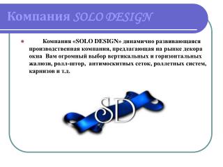 Компания SOLO DESIGN