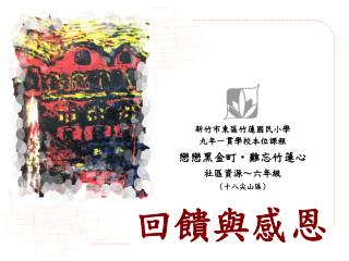 戀戀黑金町 ‧ 難忘竹蓮心