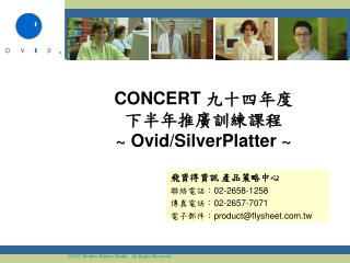 CONCERT 九十四年度 下半年推廣訓練課程 ~ Ovid/SilverPlatter ~