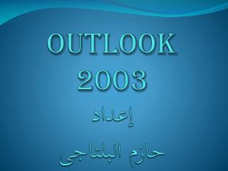 Outlook 2003 إعداد حازم البلتاجى