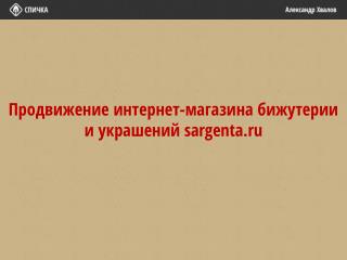 Продвижение интернет-магазина бижутерии и украшений sargenta.ru