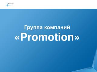 Группа компаний « Promotion »