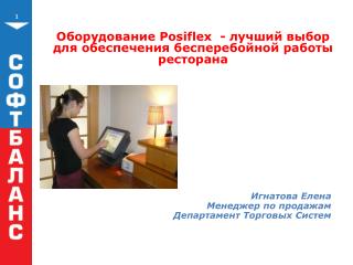 Оборудование Posiflex  - лучший выбор для обеспечения бесперебойной работы ресторана