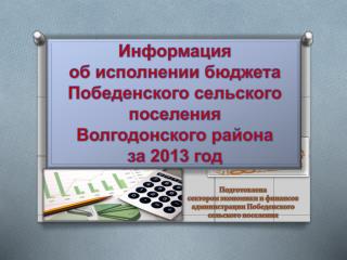 Информация о б исполнении бюджета Победенского сельского поселения Волгодонского района