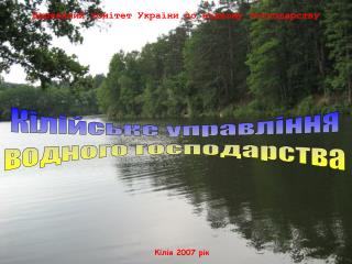 Державний комітет України по водному господарству
