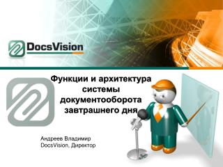Функции и архитектура системы документооборота завтрашнего дня