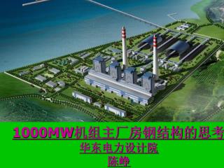 1000MW 机组主厂房钢结构的思考 华东电力设计院 陈峥