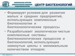 ЦЕНТР БИОТЕХНОЛОГИЙ