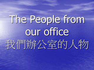 The People from our office 我們辦公室的人物