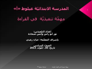 المدرسة الابتدائيّة عيلوط «أ» مهمّة تنفيذيّة في القراءة