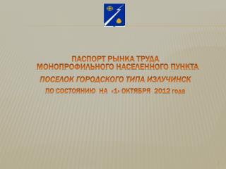 ПАСПОРТ РЫНКА ТРУДА МОНОПРОФИЛЬНОГО НАСЕЛЕННОГО ПУНКТА ПОСЕЛОК ГОРОДСКОГО ТИПА ИЗЛУЧИНСК