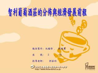 智利葡萄酒莊的分佈與經濟發展前程
