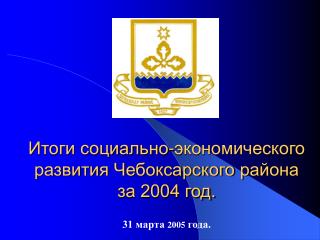 Итоги социально-экономического развития Чебоксарского района за 2004 год.
